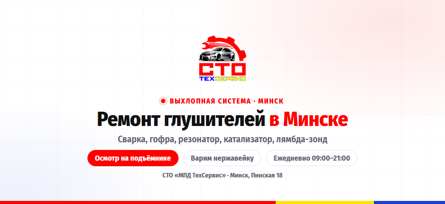 Ремонт глушителей и выхлопной системы в Минске — СТО «МПД ТехСервис»