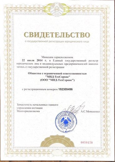 Свидетельство о государственной регистрации ООО «МПД-ТехСервис»
